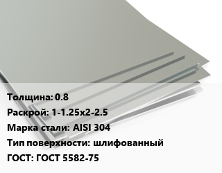 Лист нержавеющий 0.8 1-1.25х2-2.5 Сталь: AISI 304 Тип:шлифованный ГОСТ 5582-75, по запросу цена от 318025 ₼ / т, где купить, условия доставки в Баку и Бакинская области